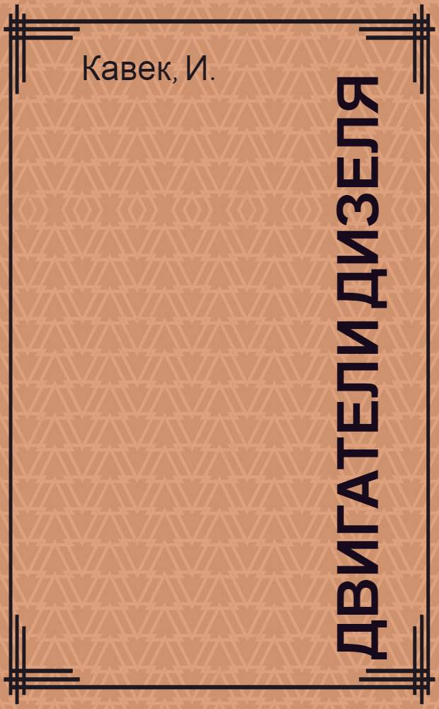 Двигатели Дизеля : Рук. к установке и уходу