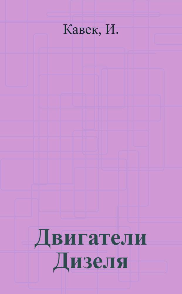 Двигатели Дизеля : Рук. к установке и уходу