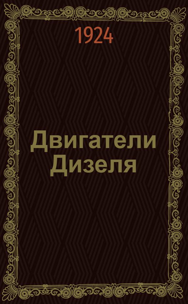 Двигатели Дизеля : Рук. к установке и уходу