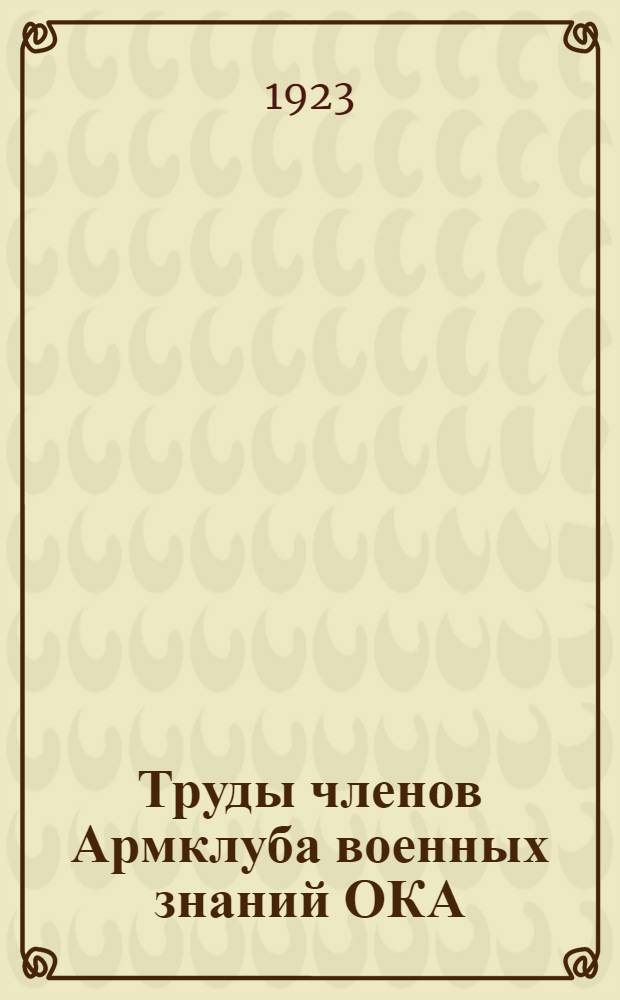 Труды членов Армклуба военных знаний ОКА