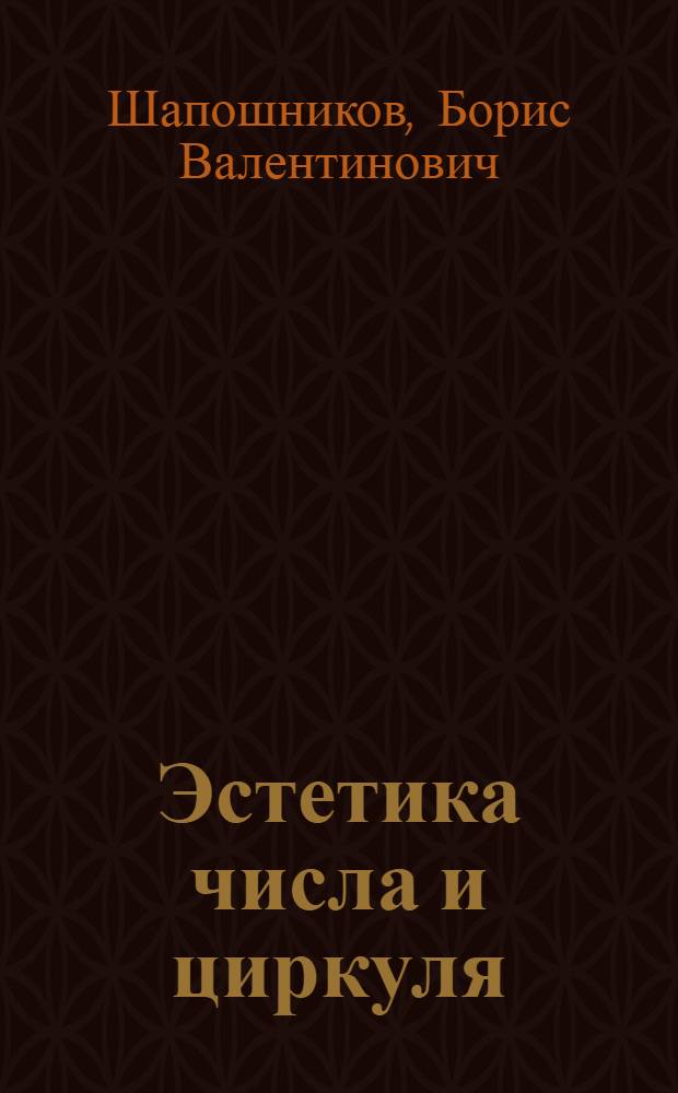 Эстетика числа и циркуля : Неоклассицизм в современной живописи