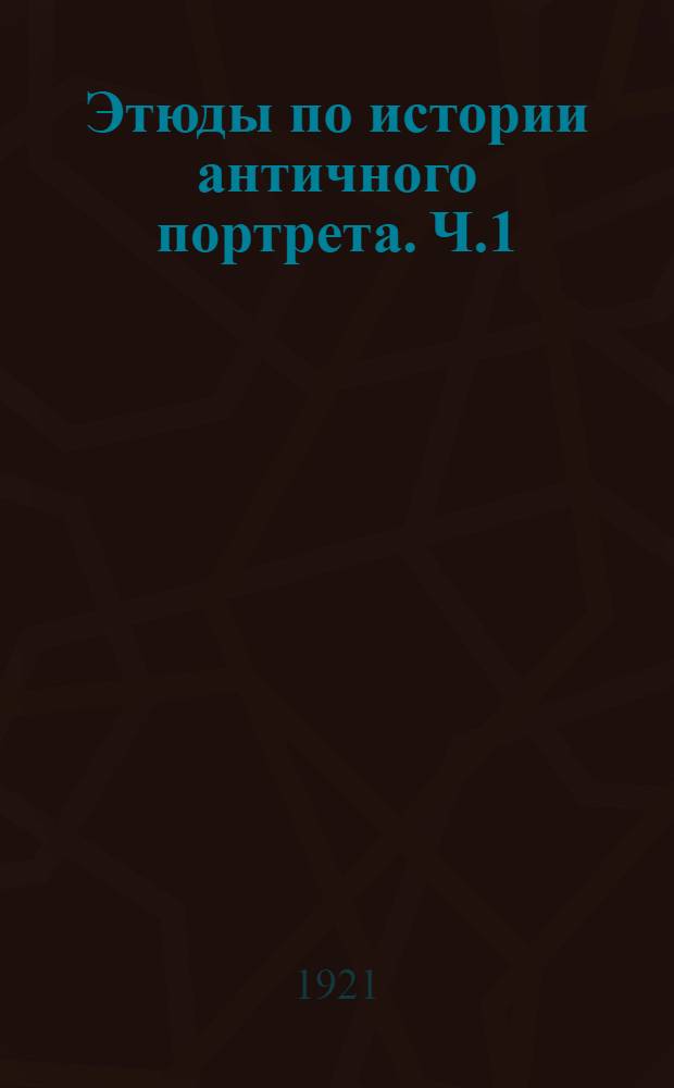 [Этюды по истории античного портрета]. Ч.1
