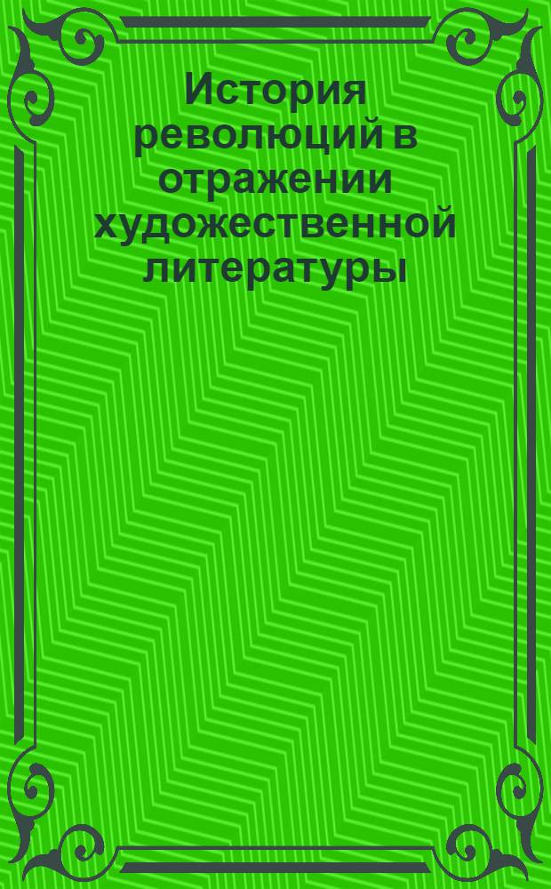 История революций в отражении художественной литературы : В 4 кн. Под ред. И.С.Рабиновича. Т.3 : Великая Октябрьская революция