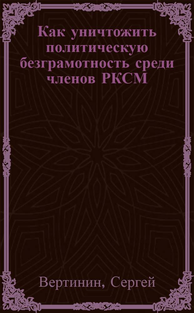 Как уничтожить политическую безграмотность среди членов РКСМ