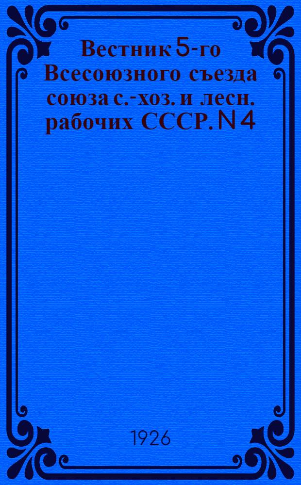 Вестник 5-го Всесоюзного съезда союза с.-хоз. и лесн. рабочих СССР. N 4 : Дополнительный
