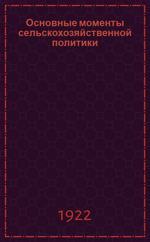Основные моменты сельскохозяйственной политики