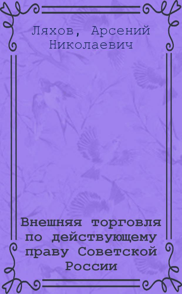 Внешняя торговля по действующему праву Советской России