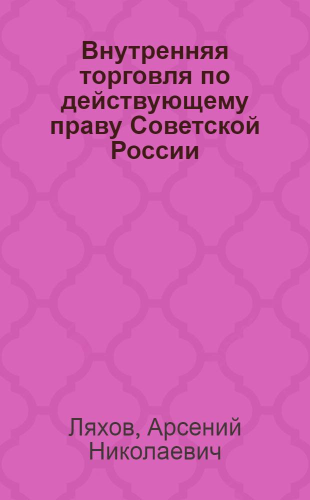 Внутренняя торговля по действующему праву Советской России
