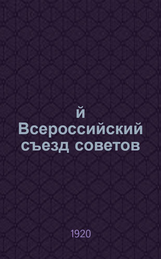 8-й Всероссийский съезд советов : К агиткампании о 8-м съезде советов : (Тезисы для агитаторов на фабриках и заводах во время агит. кампании о съезде)