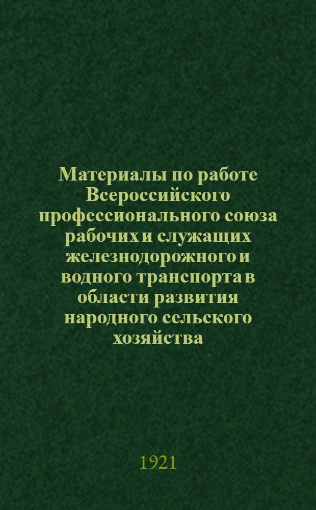 Материалы по работе Всероссийского профессионального союза рабочих и служащих железнодорожного и водного транспорта в области развития народного сельского хозяйства