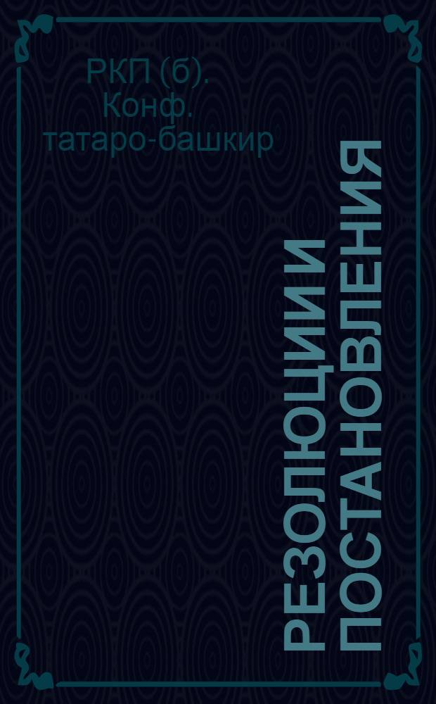 Резолюции и постановления