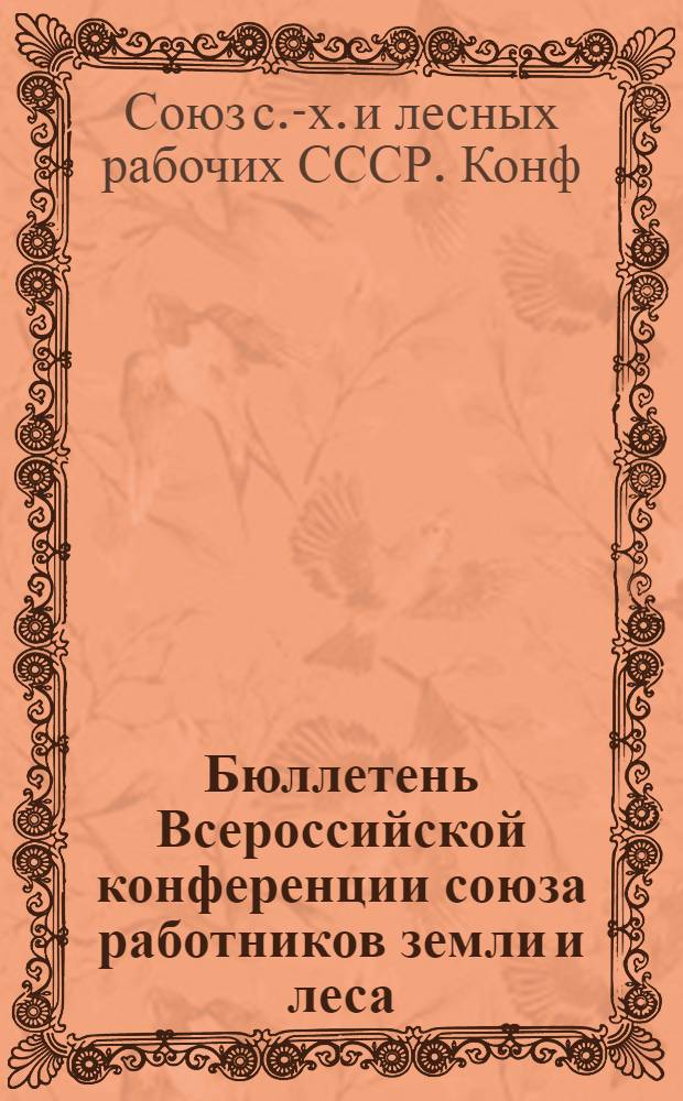 Бюллетень Всероссийской конференции союза работников земли и леса (Всеработземлес) : N 3. Сент. 1921 г