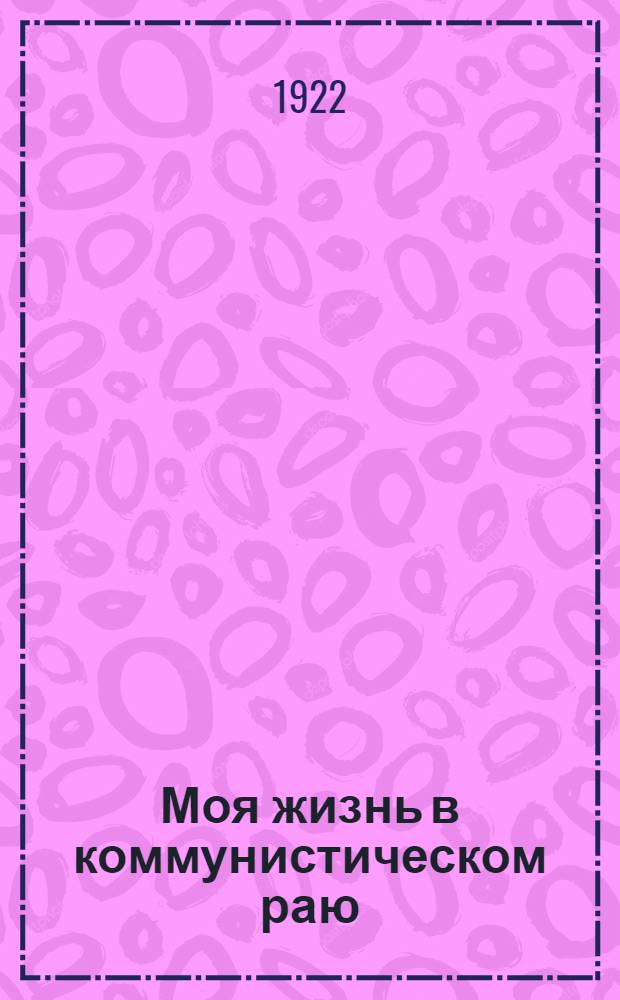 Моя жизнь в коммунистическом раю