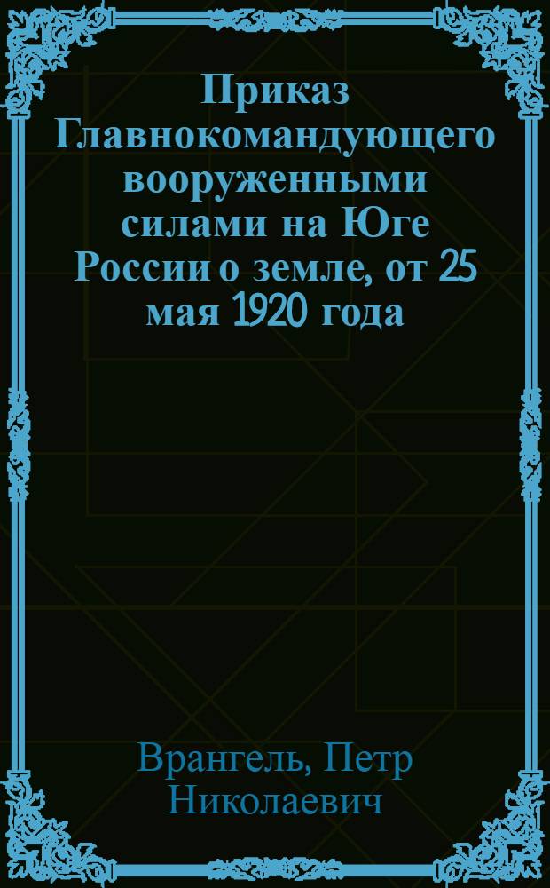 Приказ Главнокомандующего вооруженными силами на Юге России о земле, от 25 мая 1920 года