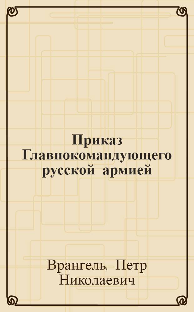 Приказ Главнокомандующего русской армией : N 21