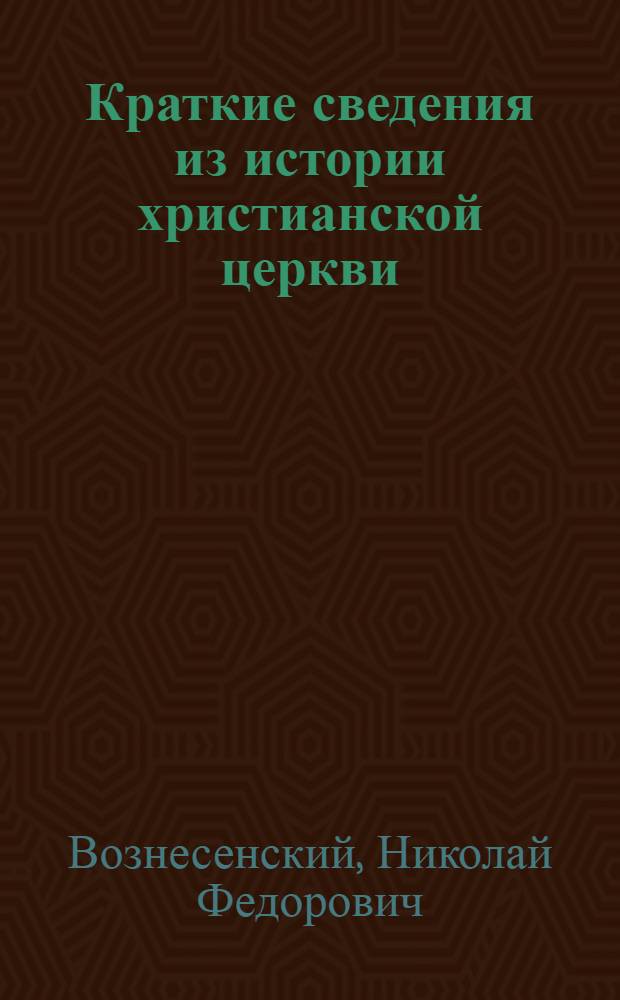 Краткие сведения из истории христианской церкви : (Курс IV отд-ния нач. шк.)