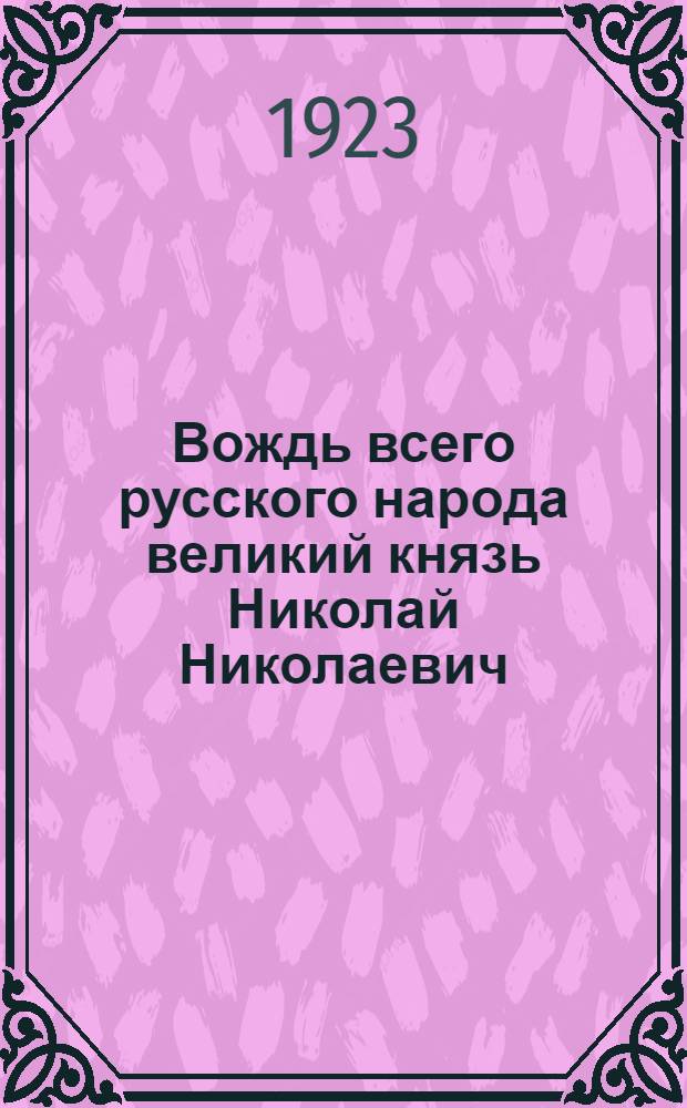 Вождь всего русского народа великий князь Николай Николаевич