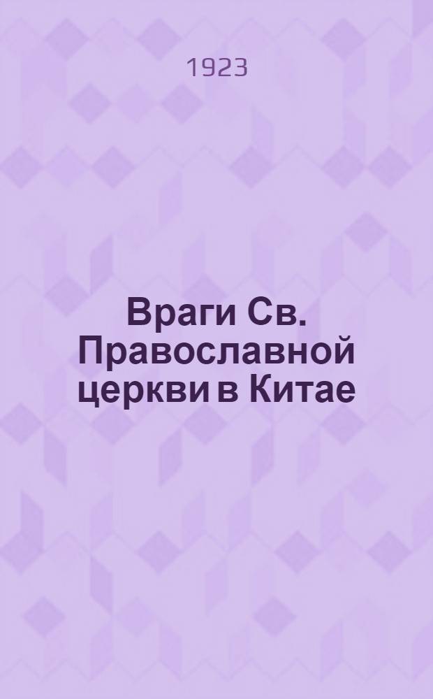 Враги Св. Православной церкви в Китае