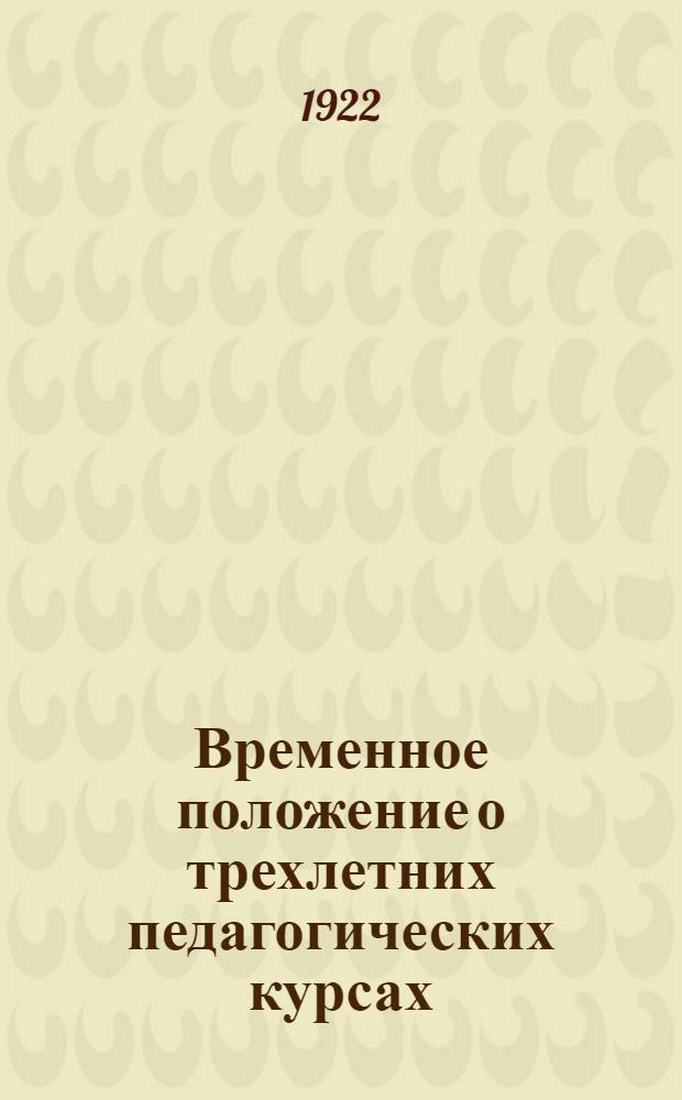 Временное положение о трехлетних педагогических курсах