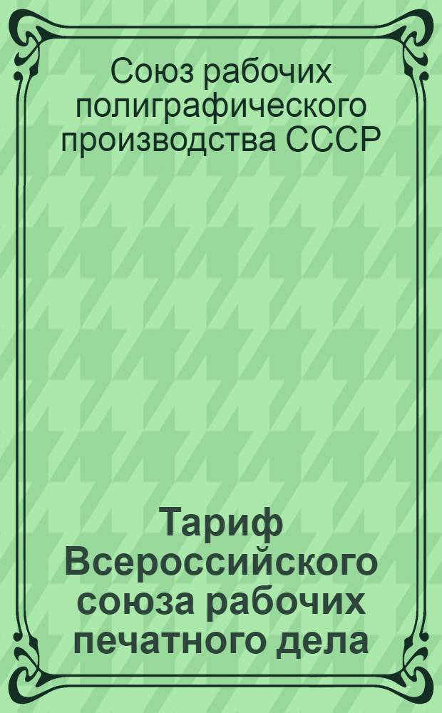 Тариф Всероссийского союза рабочих печатного дела : (Февр. ставки 1919 г.)