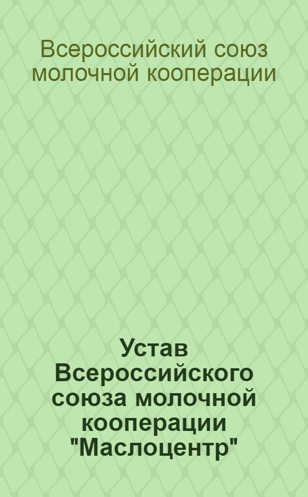 Устав Всероссийского союза молочной кооперации "Маслоцентр"