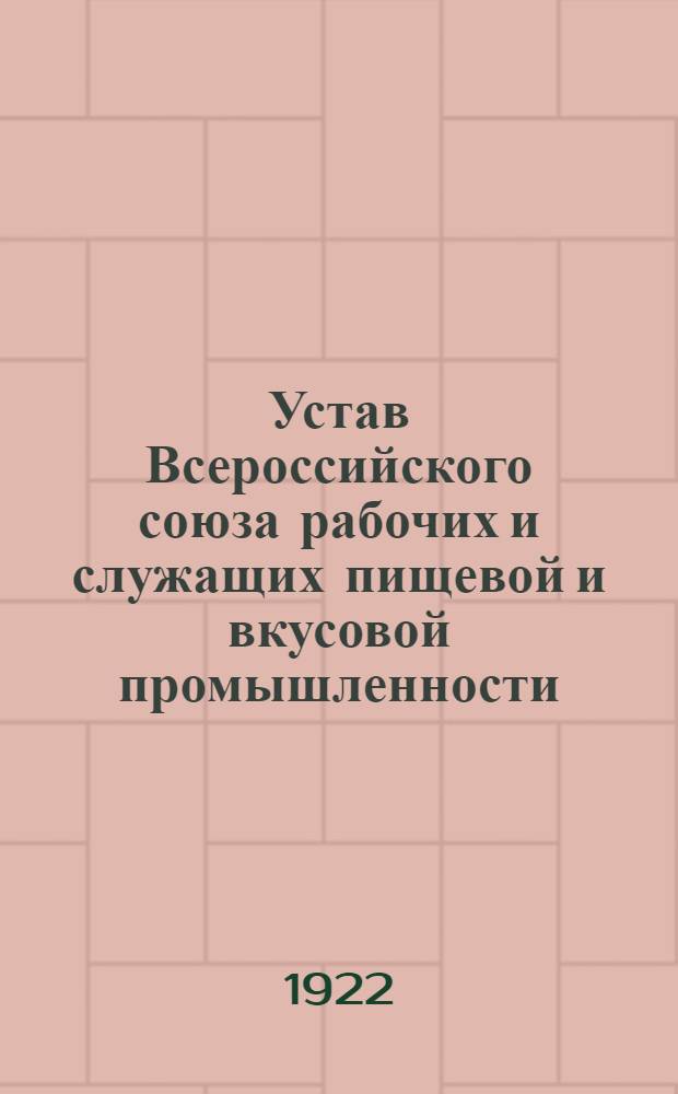 Устав Всероссийского союза рабочих и служащих пищевой и вкусовой промышленности