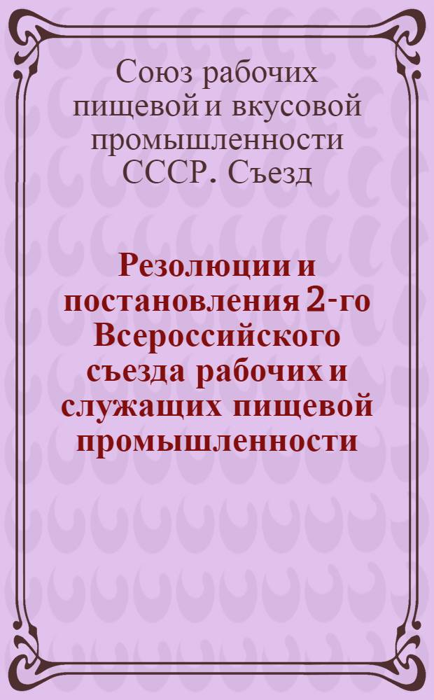 Резолюции и постановления 2-го Всероссийского съезда рабочих и служащих пищевой промышленности (17-25 марта 1920 г.)