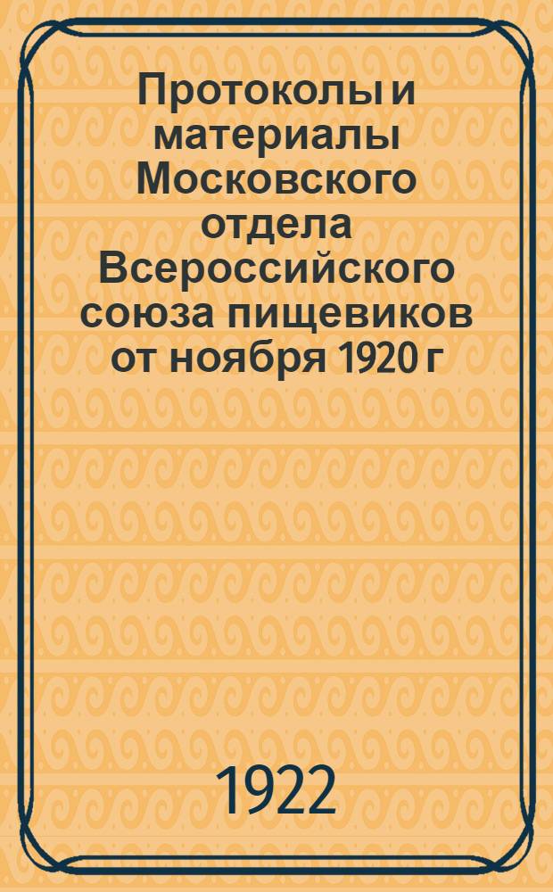 Протоколы и материалы Московского отдела Всероссийского союза пищевиков от ноября 1920 г. по август 1921 г.