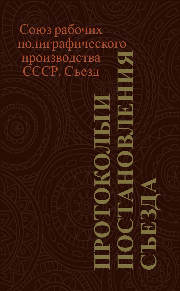 Протоколы и постановления съезда : (Извлечение из стенограмм)