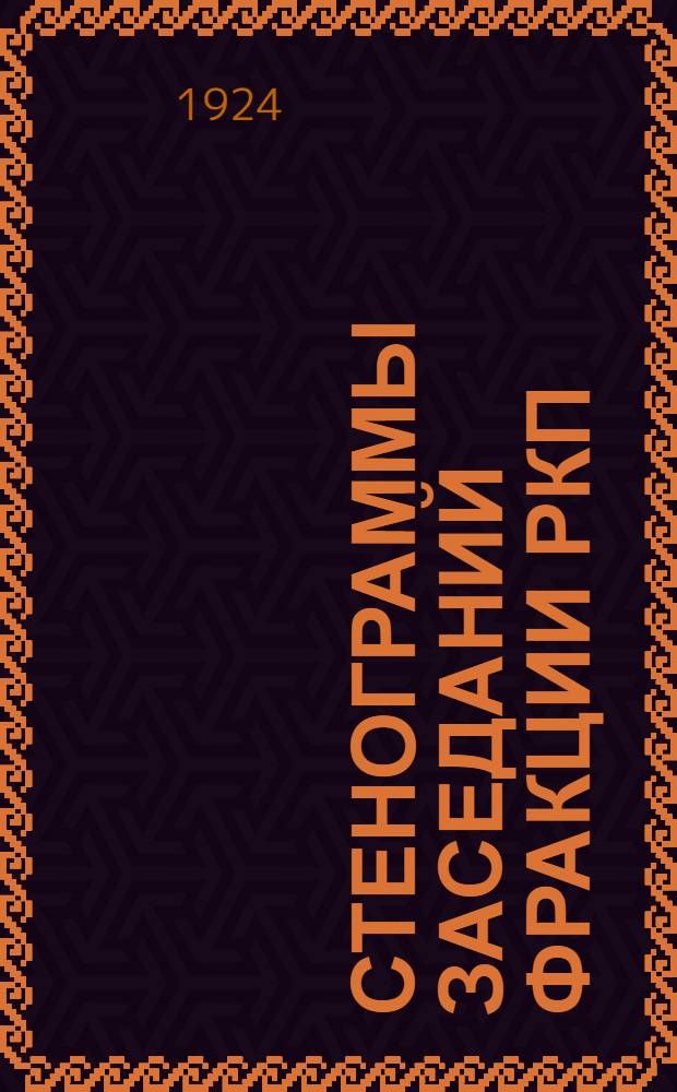 Стенограммы заседаний фракции РКП