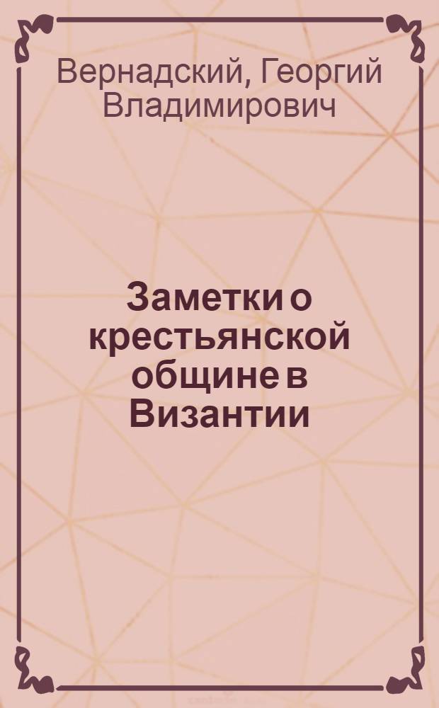 Заметки о крестьянской общине в Византии