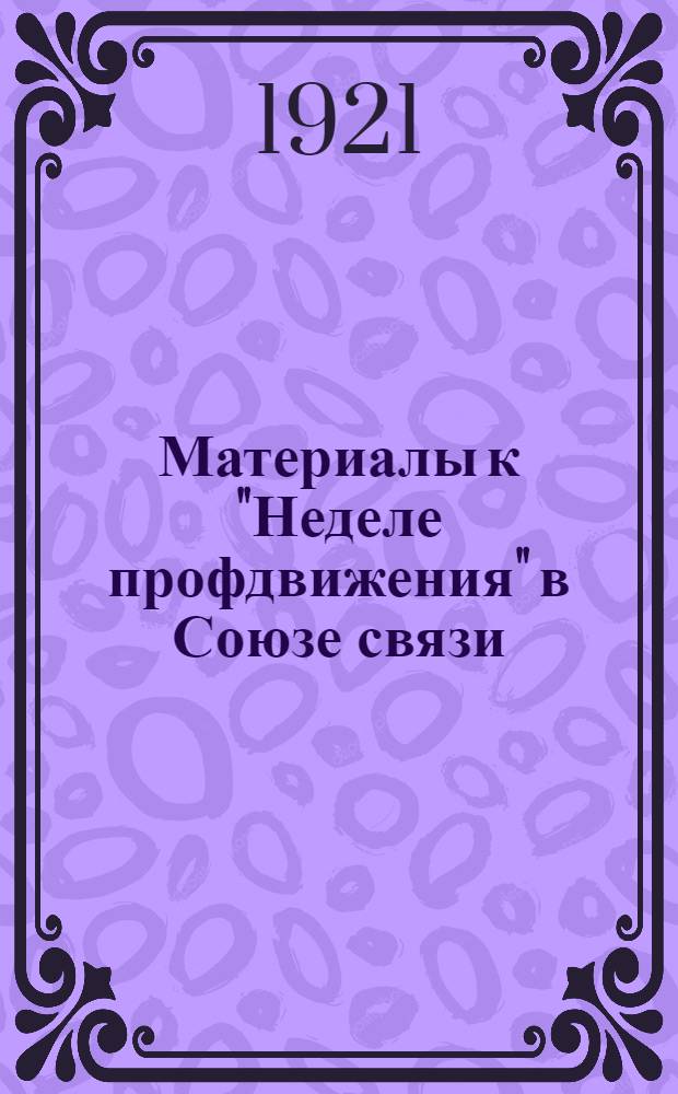 Материалы к "Неделе профдвижения" в Союзе связи