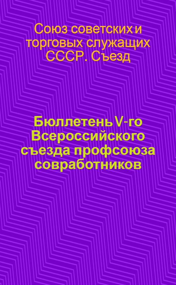 Бюллетень V-го Всероссийского съезда профсоюза совработников