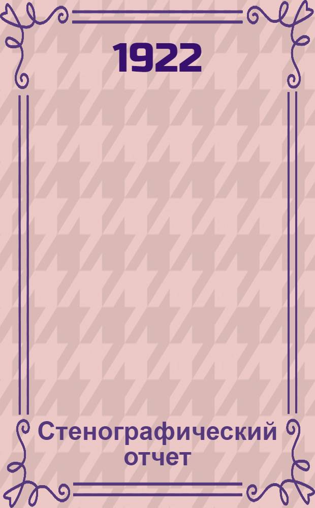 Стенографический отчет