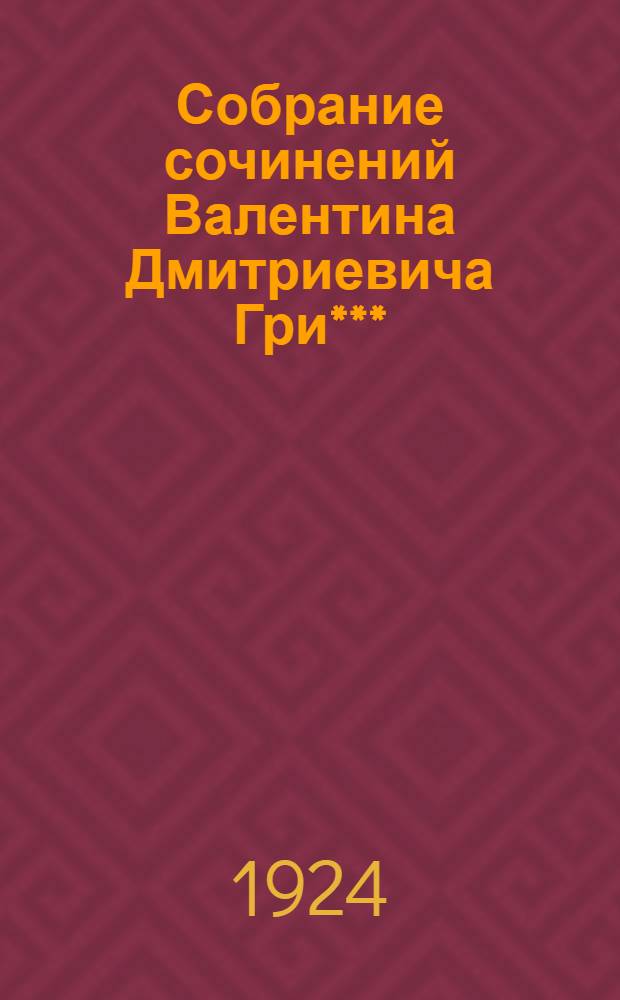 Собрание сочинений Валентина Дмитриевича Гри***