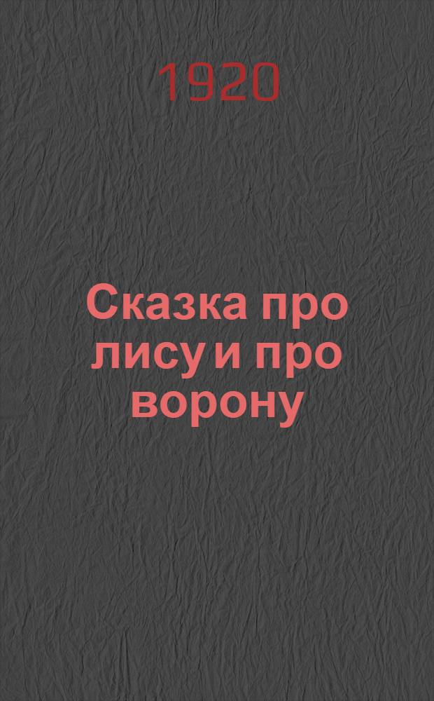 Сказка про лису и про ворону