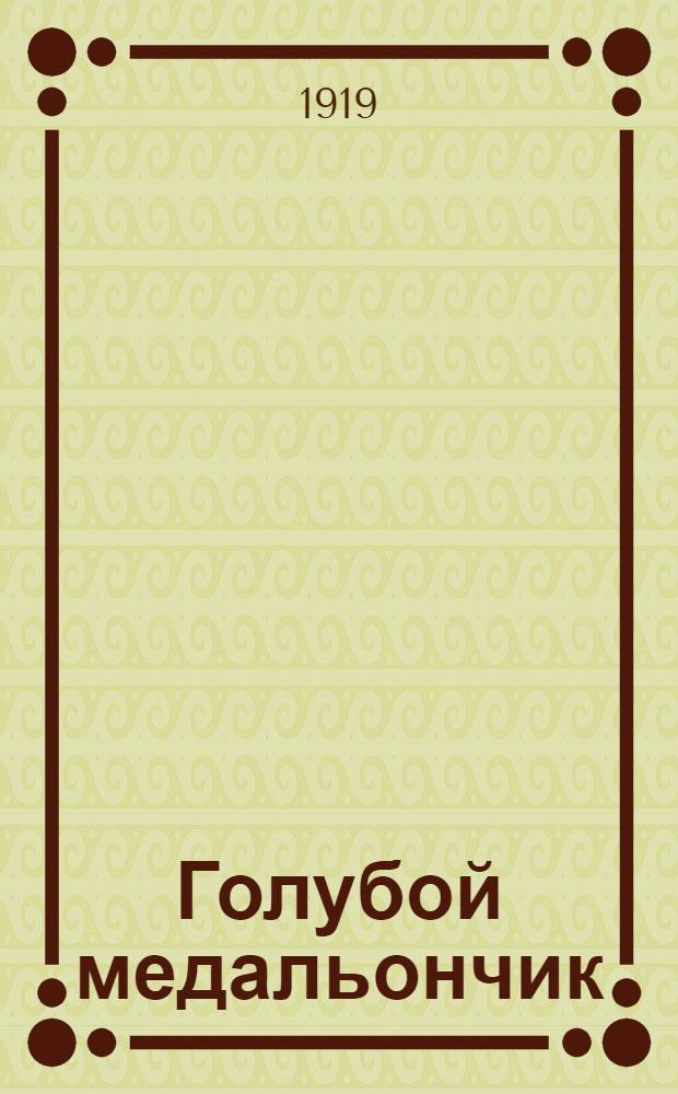 Голубой медальончик