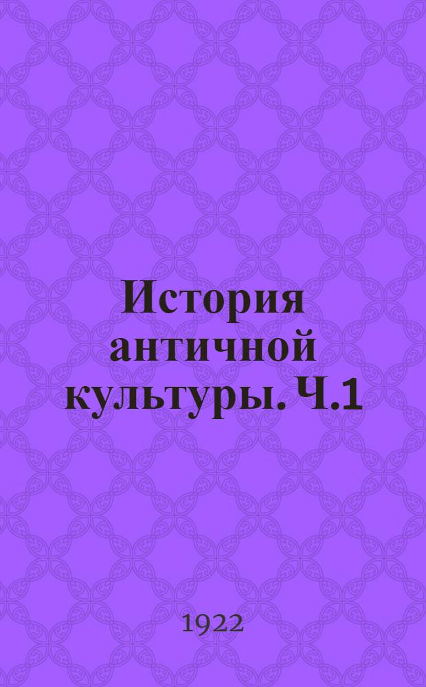История античной культуры. Ч.1