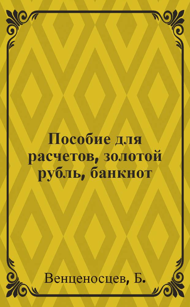 Пособие для расчетов, золотой рубль, банкнот (червонец) и рыночные цены Ташкента : Янв.-июнь 1923 г