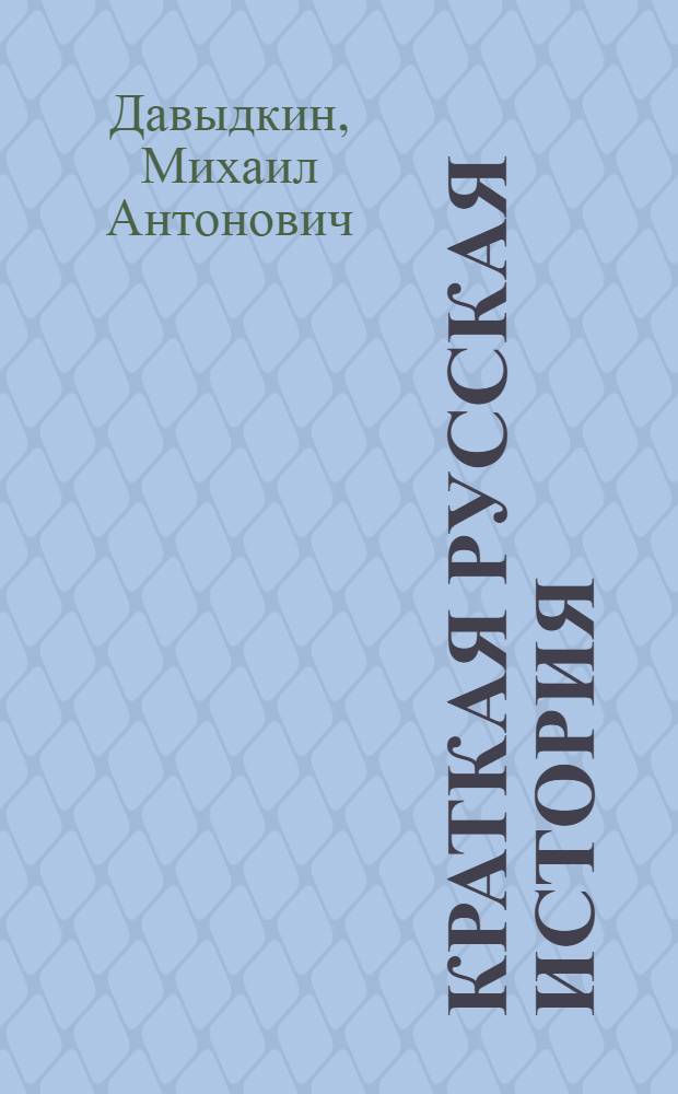 Краткая русская история : Для нар. уч-щ