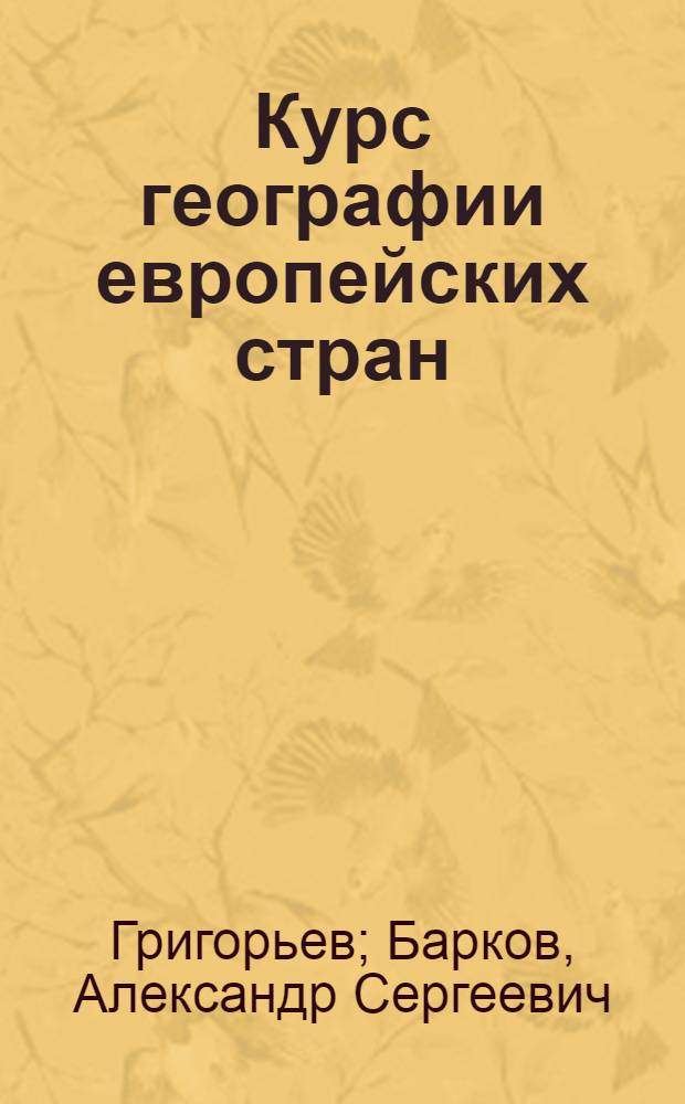 Курс географии европейских стран