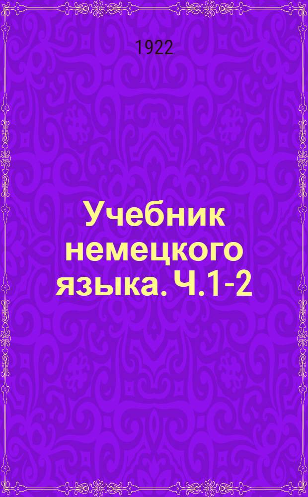Учебник немецкого языка. Ч.1-2