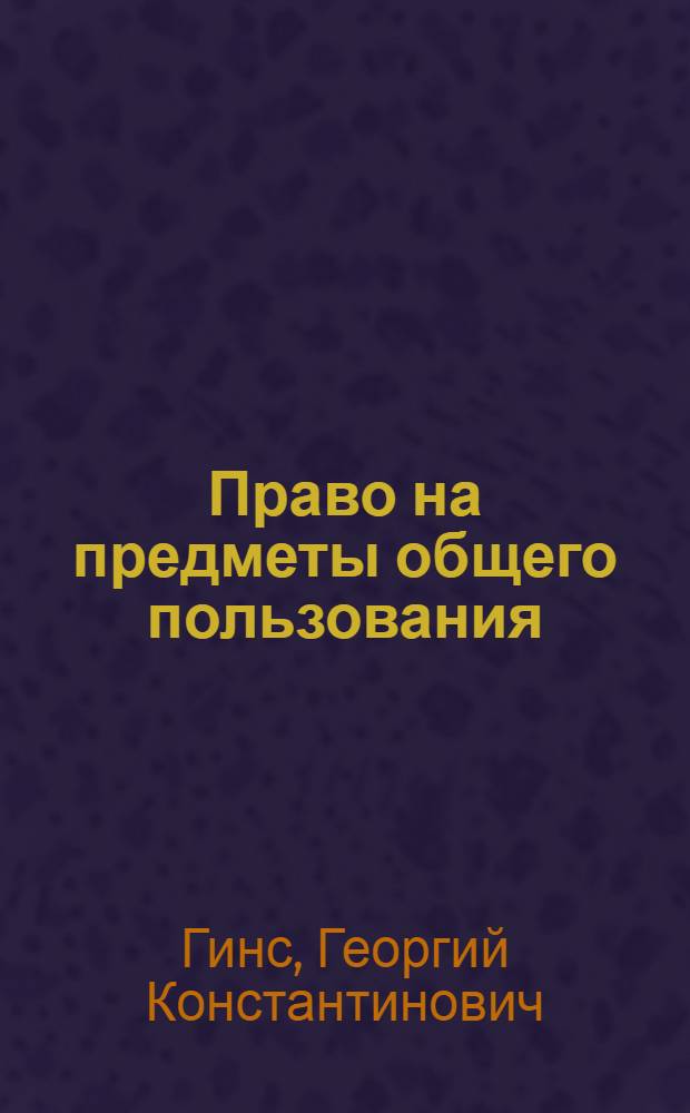 Право на предметы общего пользования