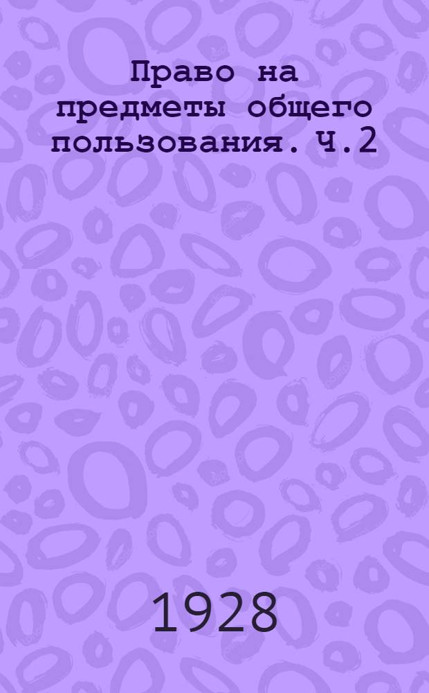 Право на предметы общего пользования. Ч.2 : Современное водное право