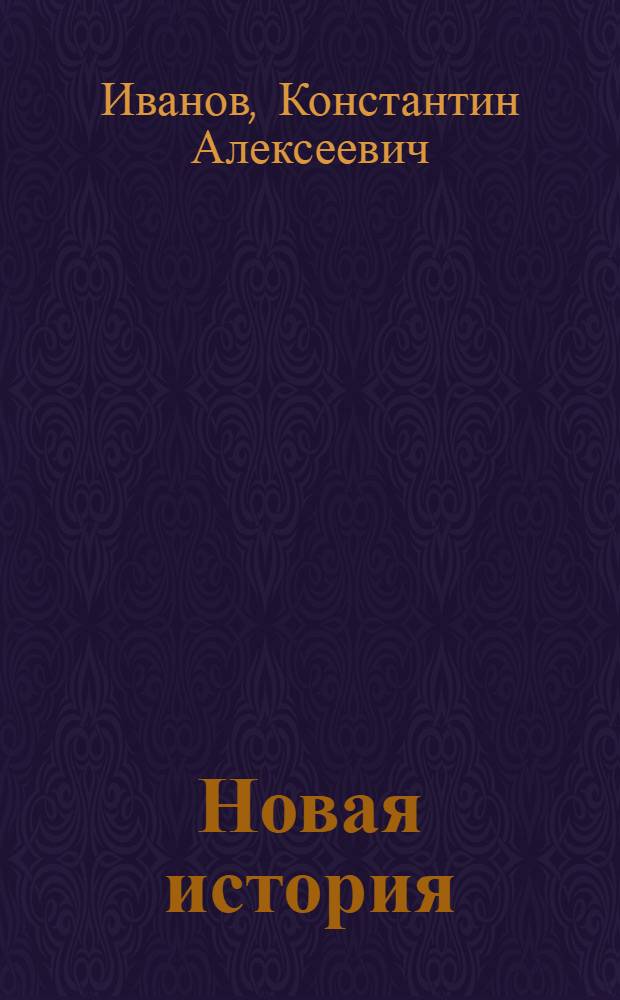 Новая история : (Курс сист.)