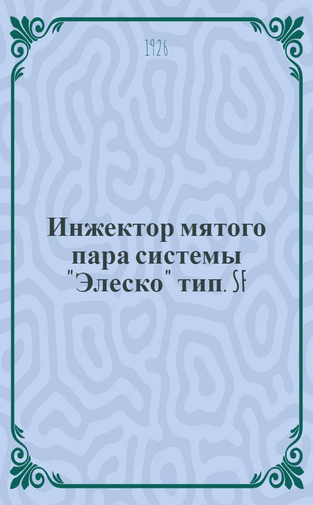 Инжектор мятого пара системы "Элеско" тип. SF : Описание его устройства и действия, инструкция к обращению и перечень частей