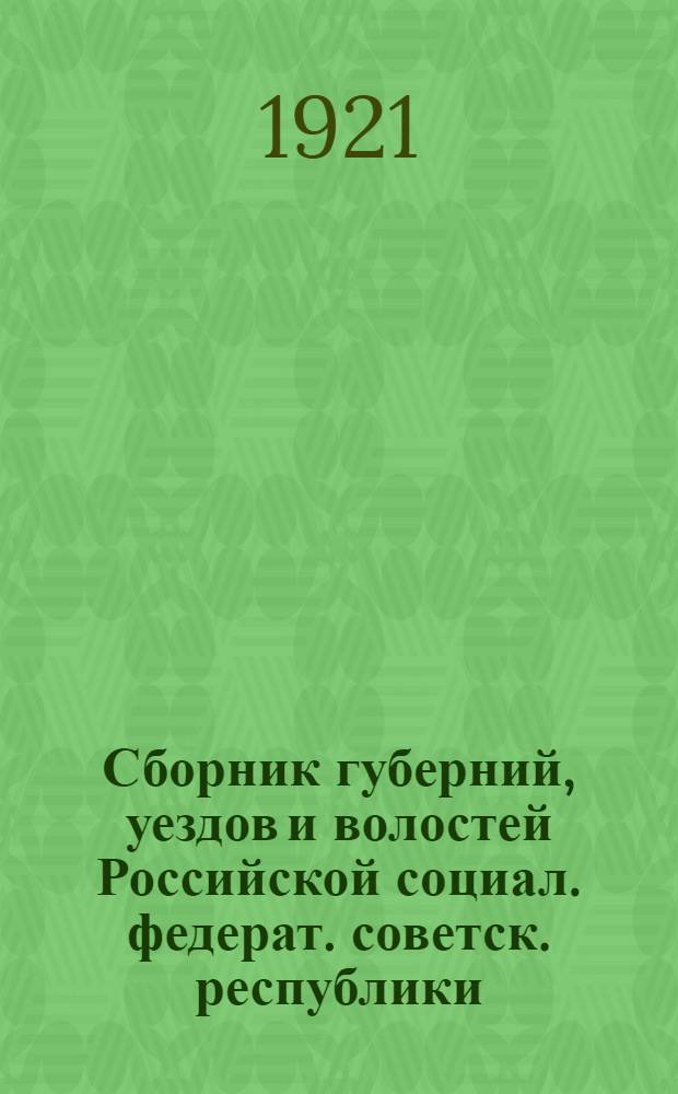 Сборник губерний, уездов и волостей Российской социал. федерат. советск. республики, Украинской социалистич. советской республики и Социалистической советской республики Белоруссии