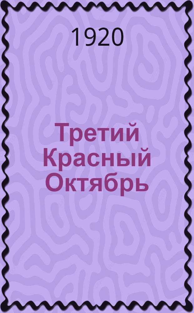 Третий Красный Октябрь : Итоги трехлетней работы советской власти в Лебедянском уезде : Сб. Уезд. ком. РКП, Лебедян. уезд. испол. ком. Сов. р., к. и к. д. и Бюро проф. союзов