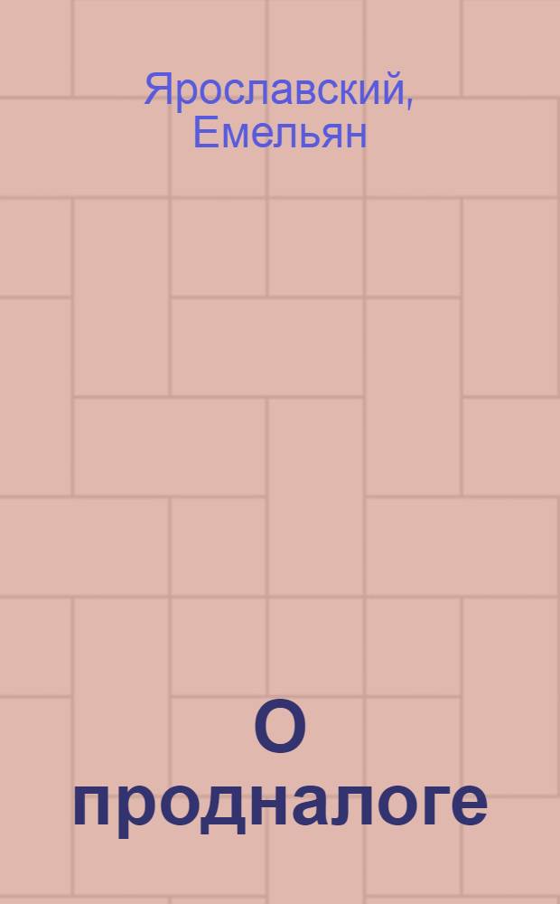 О продналоге