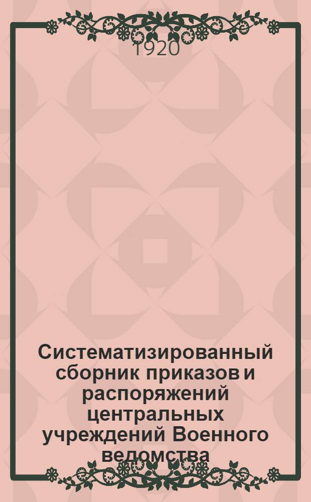 Систематизированный сборник приказов и распоряжений центральных учреждений Военного ведомства. Вып. 3 : С 1-15-е февраля 1920 г.